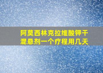 阿莫西林克拉维酸钾干混悬剂一个疗程用几天