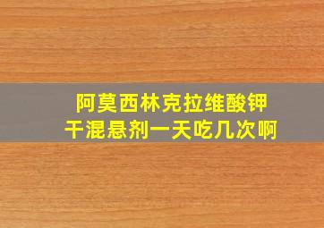 阿莫西林克拉维酸钾干混悬剂一天吃几次啊