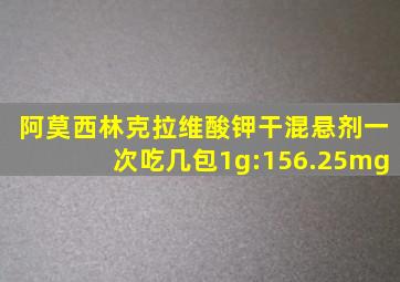 阿莫西林克拉维酸钾干混悬剂一次吃几包1g:156.25mg