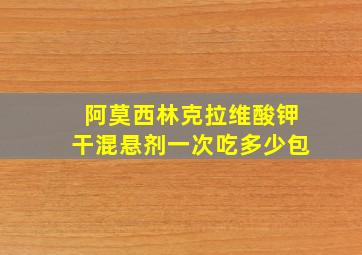 阿莫西林克拉维酸钾干混悬剂一次吃多少包