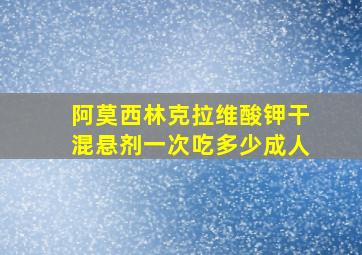 阿莫西林克拉维酸钾干混悬剂一次吃多少成人