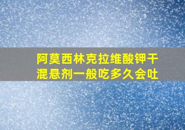 阿莫西林克拉维酸钾干混悬剂一般吃多久会吐