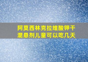 阿莫西林克拉维酸钾干混悬剂儿童可以吃几天