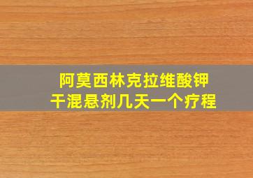 阿莫西林克拉维酸钾干混悬剂几天一个疗程