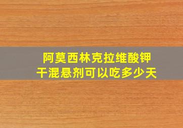 阿莫西林克拉维酸钾干混悬剂可以吃多少天