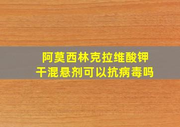 阿莫西林克拉维酸钾干混悬剂可以抗病毒吗