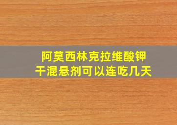 阿莫西林克拉维酸钾干混悬剂可以连吃几天