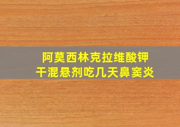 阿莫西林克拉维酸钾干混悬剂吃几天鼻窦炎