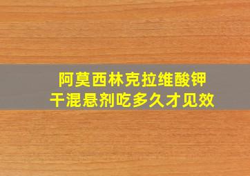 阿莫西林克拉维酸钾干混悬剂吃多久才见效