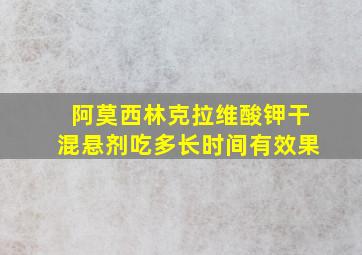 阿莫西林克拉维酸钾干混悬剂吃多长时间有效果