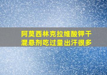 阿莫西林克拉维酸钾干混悬剂吃过量出汗很多