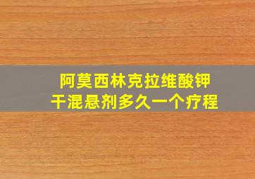 阿莫西林克拉维酸钾干混悬剂多久一个疗程