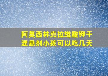 阿莫西林克拉维酸钾干混悬剂小孩可以吃几天