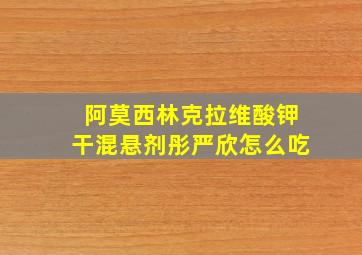 阿莫西林克拉维酸钾干混悬剂彤严欣怎么吃