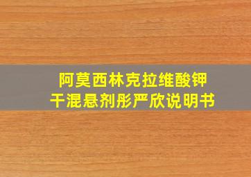 阿莫西林克拉维酸钾干混悬剂彤严欣说明书