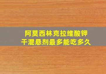 阿莫西林克拉维酸钾干混悬剂最多能吃多久