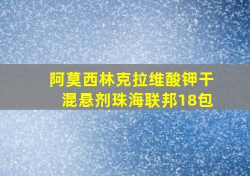 阿莫西林克拉维酸钾干混悬剂珠海联邦18包