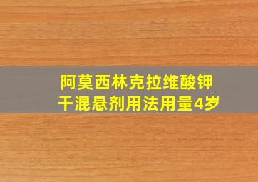 阿莫西林克拉维酸钾干混悬剂用法用量4岁