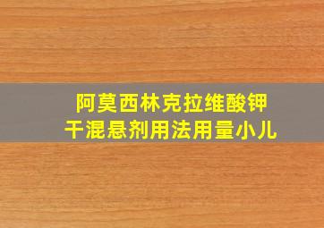 阿莫西林克拉维酸钾干混悬剂用法用量小儿