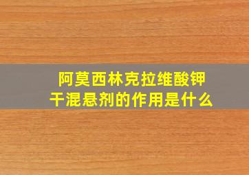 阿莫西林克拉维酸钾干混悬剂的作用是什么