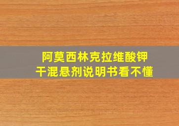 阿莫西林克拉维酸钾干混悬剂说明书看不懂