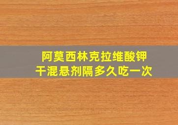 阿莫西林克拉维酸钾干混悬剂隔多久吃一次