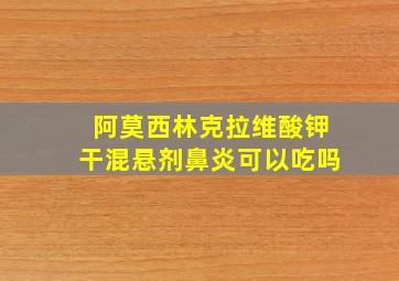 阿莫西林克拉维酸钾干混悬剂鼻炎可以吃吗