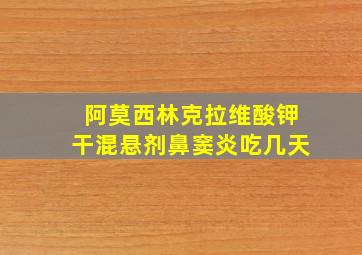 阿莫西林克拉维酸钾干混悬剂鼻窦炎吃几天