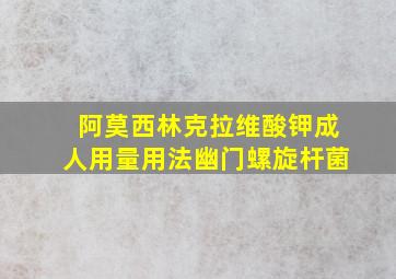 阿莫西林克拉维酸钾成人用量用法幽门螺旋杆菌