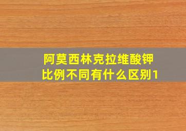 阿莫西林克拉维酸钾比例不同有什么区别1