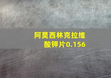 阿莫西林克拉维酸钾片0.156