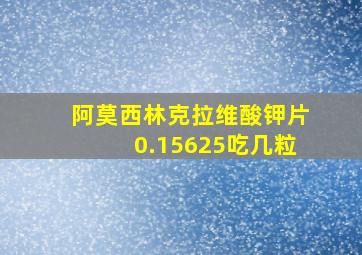 阿莫西林克拉维酸钾片0.15625吃几粒