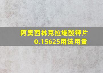 阿莫西林克拉维酸钾片0.15625用法用量