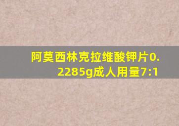 阿莫西林克拉维酸钾片0.2285g成人用量7:1