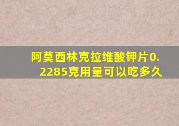 阿莫西林克拉维酸钾片0.2285克用量可以吃多久