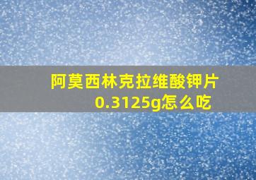 阿莫西林克拉维酸钾片0.3125g怎么吃