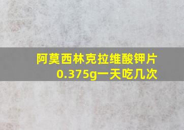 阿莫西林克拉维酸钾片0.375g一天吃几次