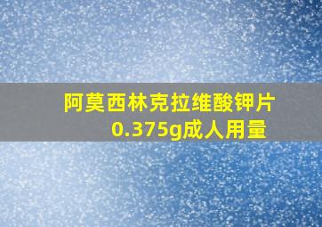 阿莫西林克拉维酸钾片0.375g成人用量