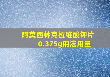 阿莫西林克拉维酸钾片0.375g用法用量