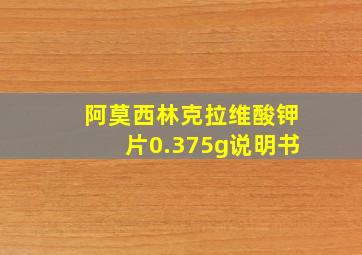 阿莫西林克拉维酸钾片0.375g说明书