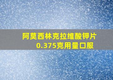 阿莫西林克拉维酸钾片0.375克用量口服