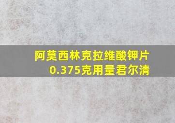 阿莫西林克拉维酸钾片0.375克用量君尔清