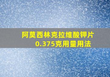 阿莫西林克拉维酸钾片0.375克用量用法