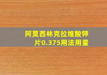 阿莫西林克拉维酸钾片0.375用法用量