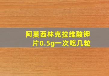 阿莫西林克拉维酸钾片0.5g一次吃几粒