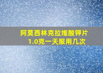 阿莫西林克拉维酸钾片1.0克一天服用几次