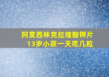 阿莫西林克拉维酸钾片13岁小孩一天吃几粒