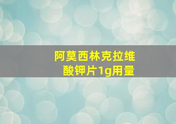 阿莫西林克拉维酸钾片1g用量