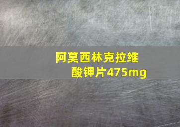 阿莫西林克拉维酸钾片475mg