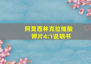 阿莫西林克拉维酸钾片4:1说明书